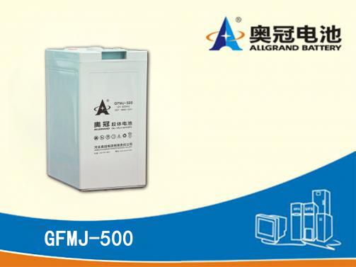 奥冠电池GFMJ-500